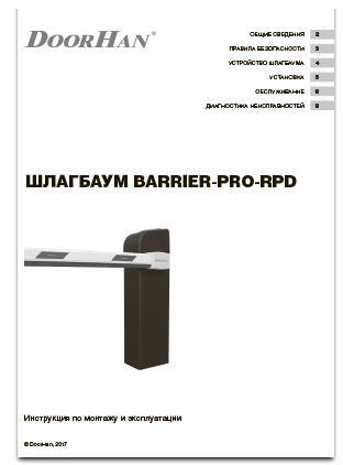 инструкция шлагбаума barrier-5000